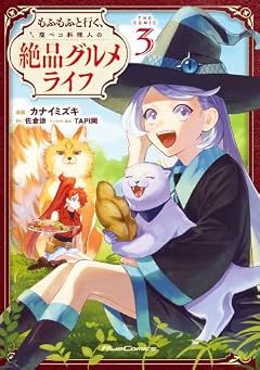もふもふと行く、腹ペコ料理人の絶品グルメライフ THE COMICの最新刊