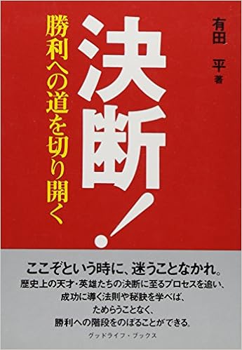 決断 勝利への道を切り開く グッドライフ ブックス 有田 平 本 通販 Amazon