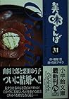 美味しんぼ 文庫版 第31巻