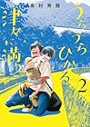 うらうらひかる 津々に満つ 第2巻