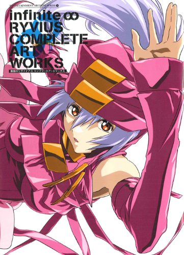 無限のリヴァイアス コンプリートアートワークス Entertainment Archive Series 9 本 通販 Amazon