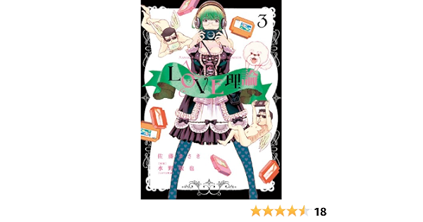 Amazon Com Love理論 3 アクションコミックス Japanese Edition Ebook 佐藤まさき 水野敬也 Kindle Store