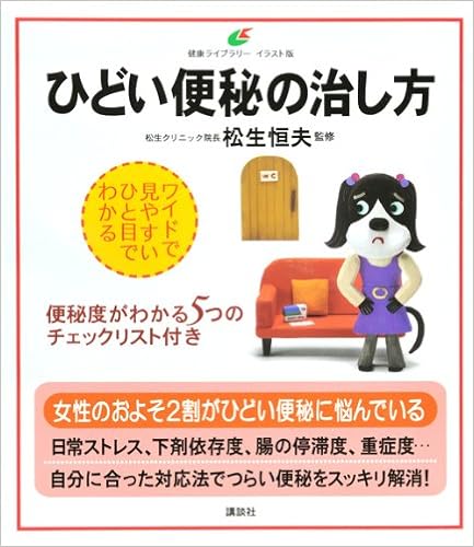 ひどい便秘の治し方 健康ライブラリーイラスト版 松生 恒夫 本 通販 Amazon ひどい便秘の治し方 健康ライブラリーイラスト版 松生 恒夫 本 通販 Amazon