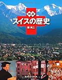 図説　スイスの歴史 (ふくろうの本／世界の歴史)