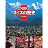図説　スイスの歴史 (ふくろうの本／世界の歴史)