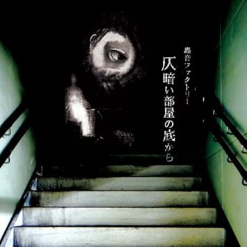 仄暗い部屋の底から Amazon Com Music