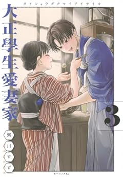 大正學生愛妻家の最新刊