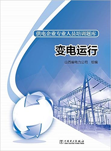 供电企业专业人员培训题库继电保护 山西省电力公司 Amazon Com Books