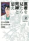 医者を見たら死神と思え 第2巻