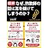 図解・なぜ、詐欺師の話に耳を傾けてしまうのか?