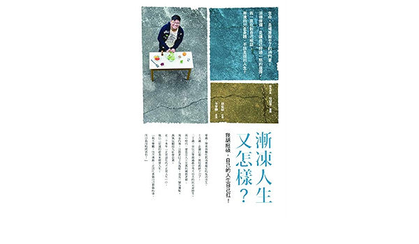 Amazon Com 漸凍人生又怎樣 Traditional Chinese Edition Ebook 胡庭碩 Kindle Store