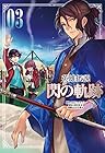 英雄伝説 閃の軌跡 第3巻