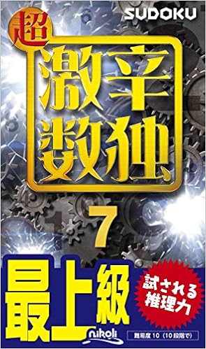 超激辛数独7 の本の表紙
