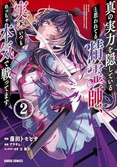 真の実力を隠していると思われてる精霊師、実はいつもめっちゃ本気で戦ってますの最新刊