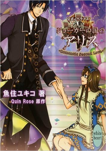 ジョーカーの国のアリス Romantic Second Love 講談社x文庫 魚住 ユキコ Quin Rose Quin Rose 本 通販 Amazon