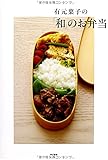 有元葉子の「和」のお弁当