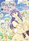 悪役令嬢、時々本気、のち聖女。 第2巻