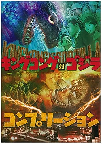 キングコング対ゴジラ コンプリーション ホビージャパン編集部 本 通販 Amazon