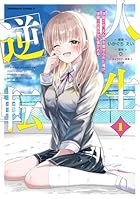 人生逆転 浮気され、えん罪を着せられた俺が、学園一の美少女に懐かれる 第01巻