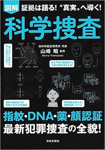 図解 科学捜査 指紋 Dna鑑定 画像解析 科学を駆使した捜査の全貌 山崎 昭 本 通販 Amazon