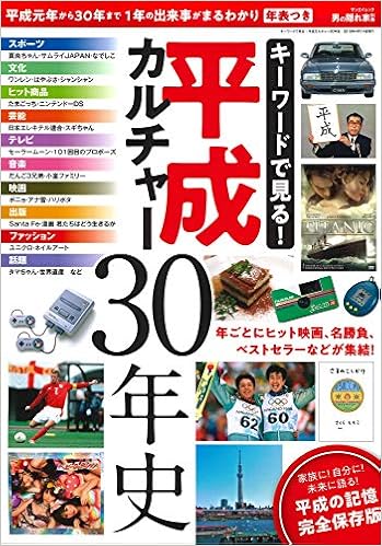 キーワードで見る 平成カルチャー30年史 男の隠れ家 別冊 サンエイムック 本 通販 Amazon
