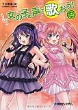 女の子の声で歌おう!