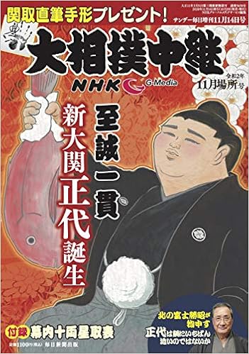 Nhk G Media大相撲中継 11月場所号 年 11 14号 Amazon Com Books