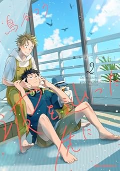 波を辿った先にの最新刊