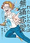 わたしたちは無痛恋愛がしたい ～鍵垢女子と星屑男子とフェミおじさん～ 第4巻