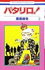 パタリロ! 第2巻