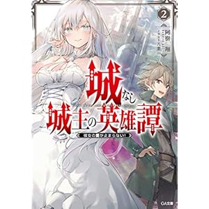 城なし城主の英雄譚２　彼女の愛が止まらない！ (GA文庫) [Kindle版]