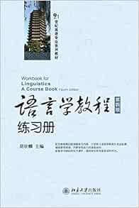 语言学教程练习册 第4版 胡壮麟 Amazon Com Books