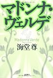 マドンナ・ヴェルデ
