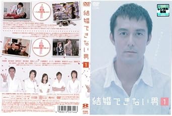 Amazon Co Jp 結婚できない男 1 レンタル落ち Dvd ブルーレイ