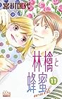 林檎と蜂蜜walk 第11巻