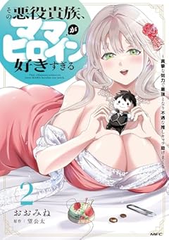 その悪役貴族、ママヒロインが好きすぎる ~真摯な努力で最強となり不遇な推しキャラ助けまくる~の最新刊