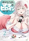 その悪役貴族、ママヒロインが好きすぎる ～真摯な努力で最強となり不遇な推しキャラ助けまくる～ 第2巻