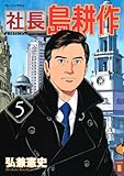 社長 島耕作(5)(講談社)