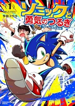 ソニックと勇気のつるぎの最新刊