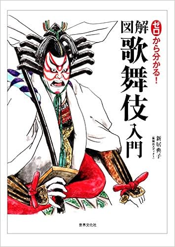 ゼロから分かる 図解 歌舞伎入門 新居 典子 本 通販 Amazon
