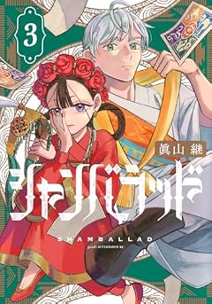 シャンバラッドの最新刊