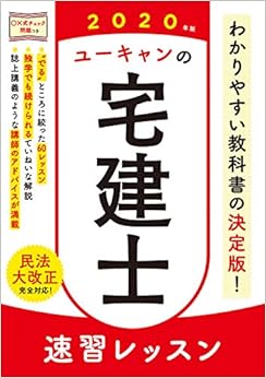 2020年版 ユーキャンの宅建士 速習レッスン (ユーキャンの資格試験シリーズ) (日本語) 単行本（ソフトカバー） – 2019/10/26