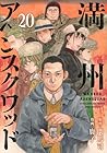 満州アヘンスクワッド 第20巻