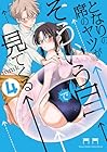 となりの席のヤツがそういう目で見てくる 第4巻