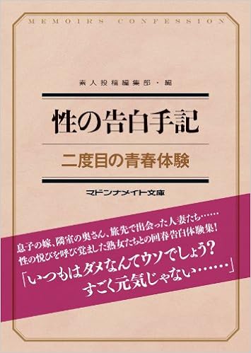 性の告白手記 二度目の青春体験 マドンナメイト文庫 素人投稿編集部 本 通販 Amazon