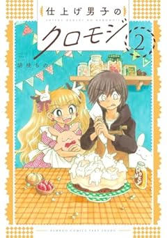 仕上げ男子のクロモジの最新刊