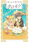 仕上げ男子のクロモジ 第02巻