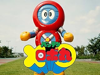 ロボット8ちゃん のドラマ無料動画を全話 1話 最終回 配信しているサービスはここ 動画作品を探すならaukana