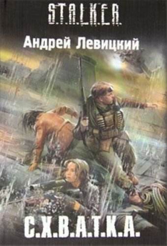 Аст левицкий а. с.х.в.а.т.к.а. s.t.a.l.k.e.r тверд обл (9785170607204)
