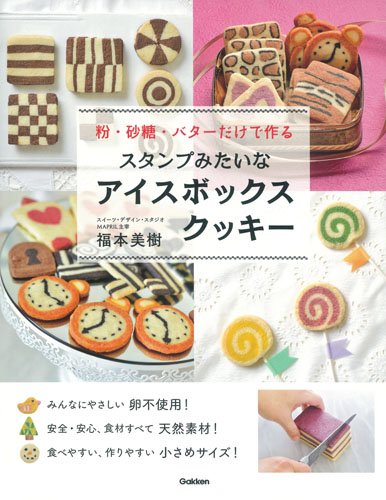 スタンプみたいなアイスボックスクッキー 粉 砂糖 バターだけで作る 美樹 福本 本 通販 Amazon